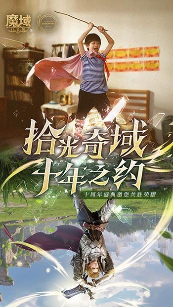 《十年献礼：魔域口袋版纪念影像温情上映》